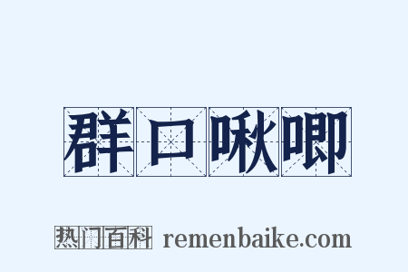 群口啾唧是什么意思的图片